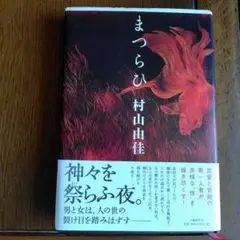 まつらひ