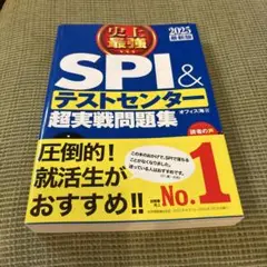 史上最強SPI&テストセンター超実戦問題集 2025最新版