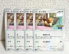 イーブイ　4枚　ポケモンGO　ポケモンカード