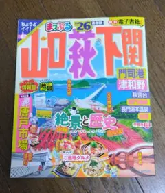 まっぷる 山口・萩・下関　2026年版