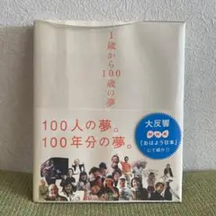 1歳から100歳の夢