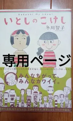 【匿名配送】『いとしのこけし』＊冬川智子