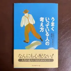 うまくいっている人の考え方