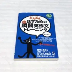 どんどん話すための瞬間英作文トレーニング