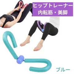内転筋 シェイパー トレーニング 器 マシン 筋トレ 器具 ブルー A60