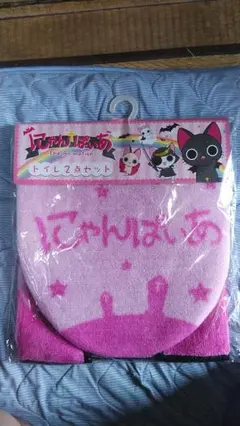にゃんぱいあ トイレカバー、マット2点セット