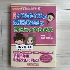 インボイスの気になる点がサクッとわかる本(改訂版)