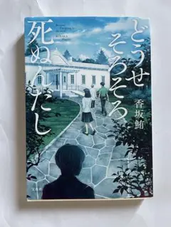 どうせそろそろ死ぬんだし