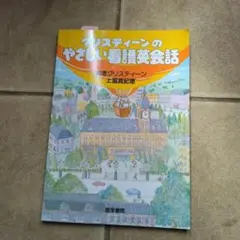 クリスティーンのやさしい看護会話