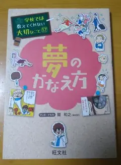 学校では教えてくれない大切なこと 17 夢のかなえ方