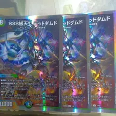 デュエマ　デッドダムド　3枚
