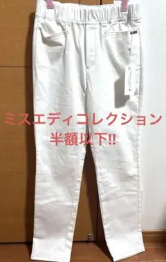 新品未使用タグ付き　ミスエディ　コレクション　パンツ‼️