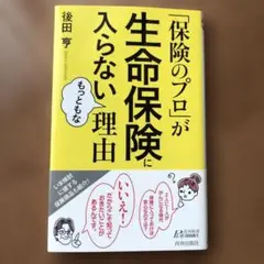 「保険のプロ」が生命保険に入らないもっともな理由