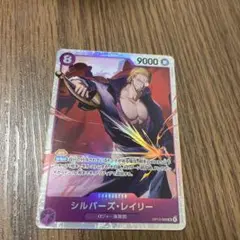 ワンピースカード 受け継がれる意志 シルバーズ・レイリー sr