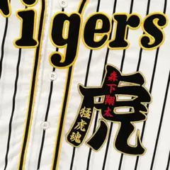 阪神タイガース 刺繍ワッペン 虎 大 選手名【黒/赤】森下翔太 刺しゅう