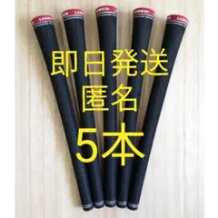 5本　ラムキン セット　グリップ　クロスライン360 スタンダード ブラック　黒