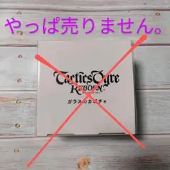 「ガラスのカボチャ」新品未開封(「タクティクスオウガ リボーン」版)