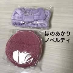 ほのあかり ノベルティ セット