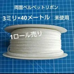 両面 ベルベット リボン 3mm 40M ドール服 アクセサリー ヘア飾り用