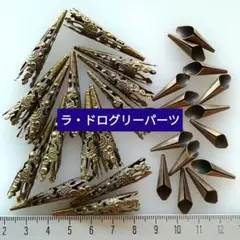 メタルパーツ。２種類それぞれ１５個。ラ・ドログリーで購入。真鍮古び色。