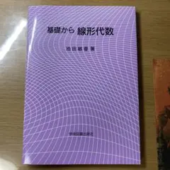 学術図書出版 【基礎から線形代数】