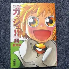 金色のガッシュ一巻