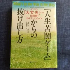 「人生苦闘ゲーム」からの抜け出し方 すべてが「大丈夫」になる10週間のセルフ・…