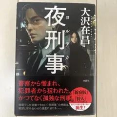 夜刑事☆カバーをつけて一読のみ