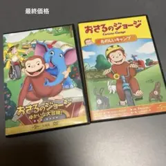おさるのジョージdvd2点セット