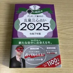 銀の時計 五星三心占い 2025年版