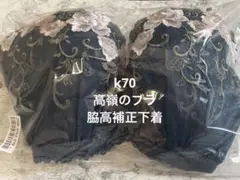 新品未使用！高嶺のブラジャー　脇高補正ブラ　k70 グラマーサイズ　補正下着