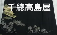 VJB 千總 特集 高島屋 黒留袖 松 逸品