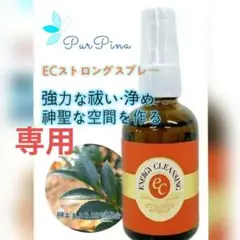 【専用】ECストロングスプレー(50ml)ヒーリングハーブスフラワーエッセンス他