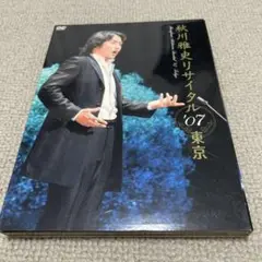 秋川雅史リサイタル'07 東京