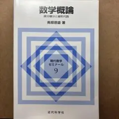 数学概論 微分積分と線形代数