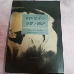 顎関節症の基礎と臨床 [単行本] 高橋 庄二郎; 柴田 考典 ○01)【同梱不可】顎関節症の基礎と臨床/高橋庄二郎/柴田考典