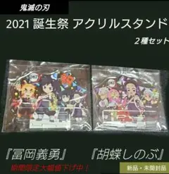 【新品未開封】鬼滅の刃 2021 誕生祭 アクスタ 冨岡義勇 胡蝶しのぶ