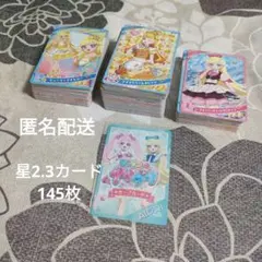 アイプリ星2.3まとめ売り 145枚
