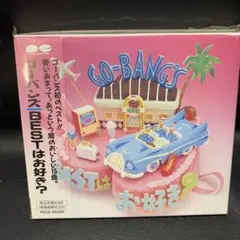 未開封　ゴーバンズ　BESTはお好き？