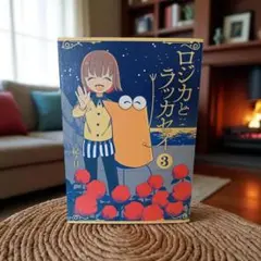 【購入特典付き】ロジカとラッカセイ 3 最終巻