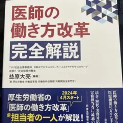 医師の働き方改革 完全解説