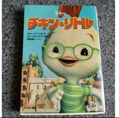 チキン・リトル