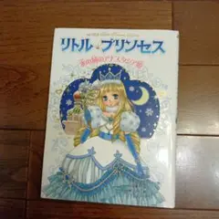 リトル・プリンセス 5