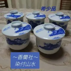 香蘭社　蓋付き茶碗蒸し碗5客 希少 香蘭社 蓋付き茶碗蒸し碗5客 希少