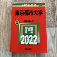 東京都市大学 一般 2022