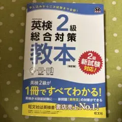 英検2級総合対策教本 文部科学省後援