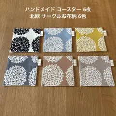 ハンドメイド コースター 6枚 北欧 サークルお花柄 6色