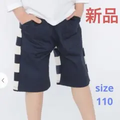 新品 SHIPS KIDS バックボーダーショーツ サイズ：110