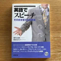 「英語でスピーチ : そのまま使える表現集」