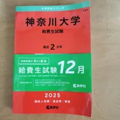 神奈川大学 給費生試験 2025